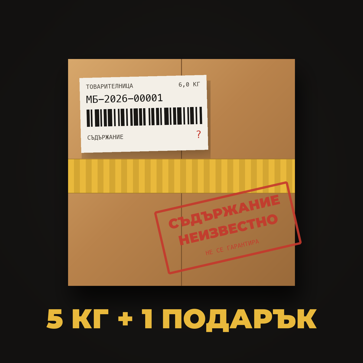Запечатана мистери кутия 5 кг плюс 1 кг подарък — съдържанието е неизвестно