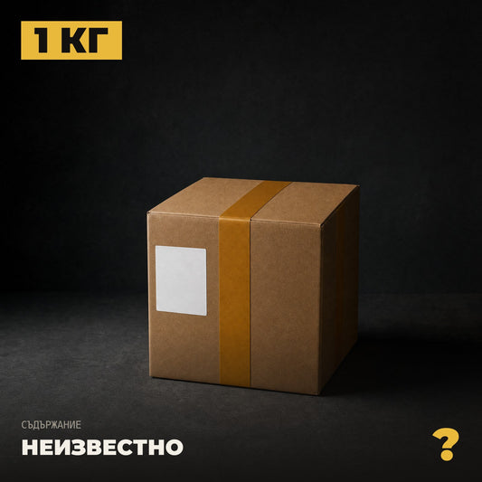 Мистери кутия 1 кг — запечатана, съдържанието е неизвестно
