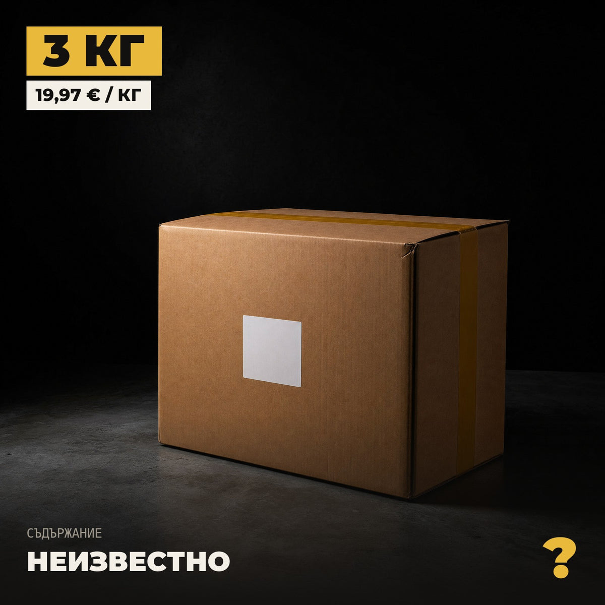 Мистери кутия 3 кг — запечатана, съдържанието е неизвестно