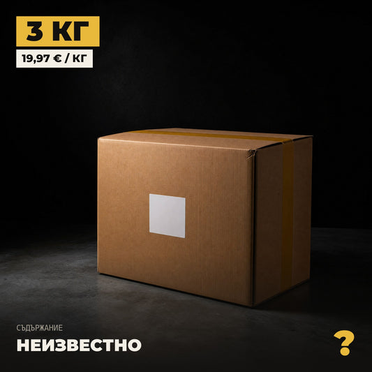 Мистери кутия 3 кг — запечатана, съдържанието е неизвестно