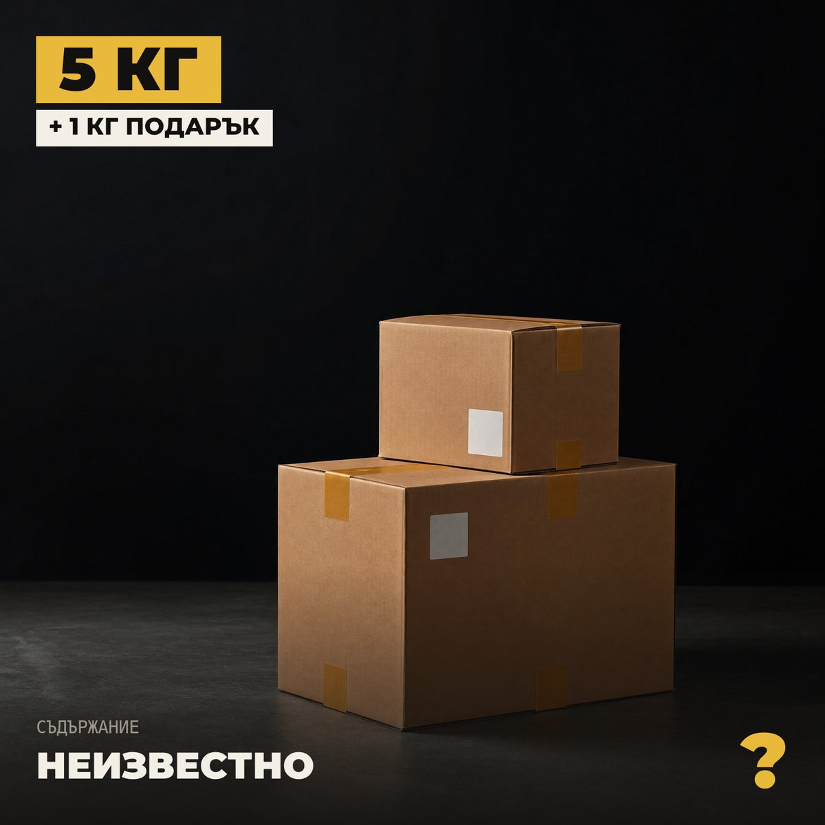 Мистери кутия 5 кг + 1 кг подарък — запечатана, съдържанието е неизвестно